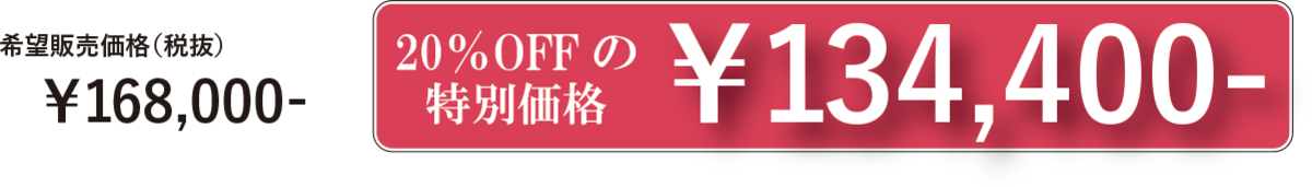 希望販売価格（税抜）￥168,000-　20％OFFの特別価格￥134,400-