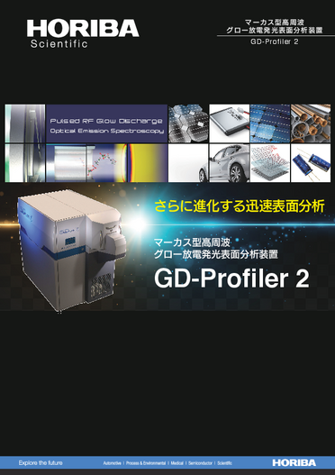 マーカス型高周波グロー放電発光表面分析装置 GD Profiler 2