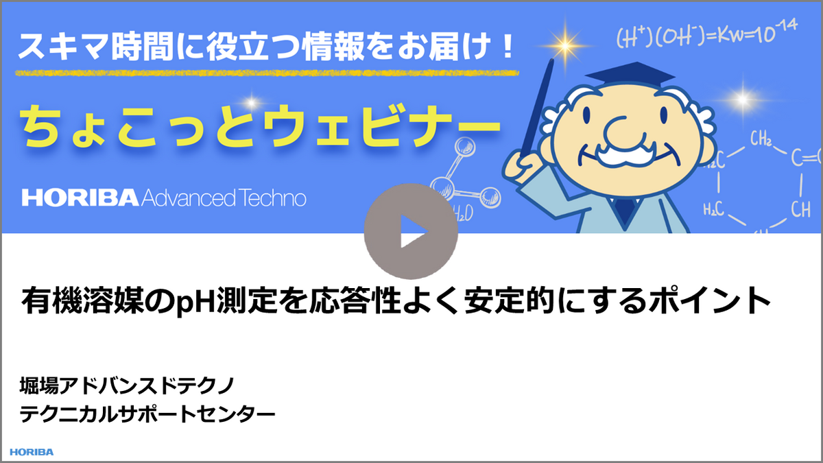 【ちょこっとウェビナー】 有機溶媒のpH測定を応答性よく安定的にするポイント