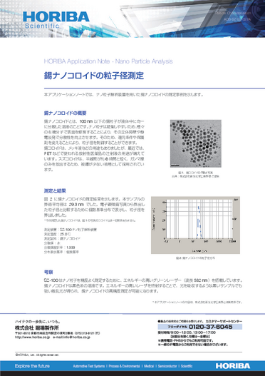 錫ナノコロイドの粒子径測定