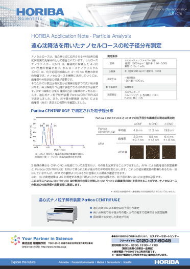 遠心沈降法を用いたナノセルロースの粒子径分布測定