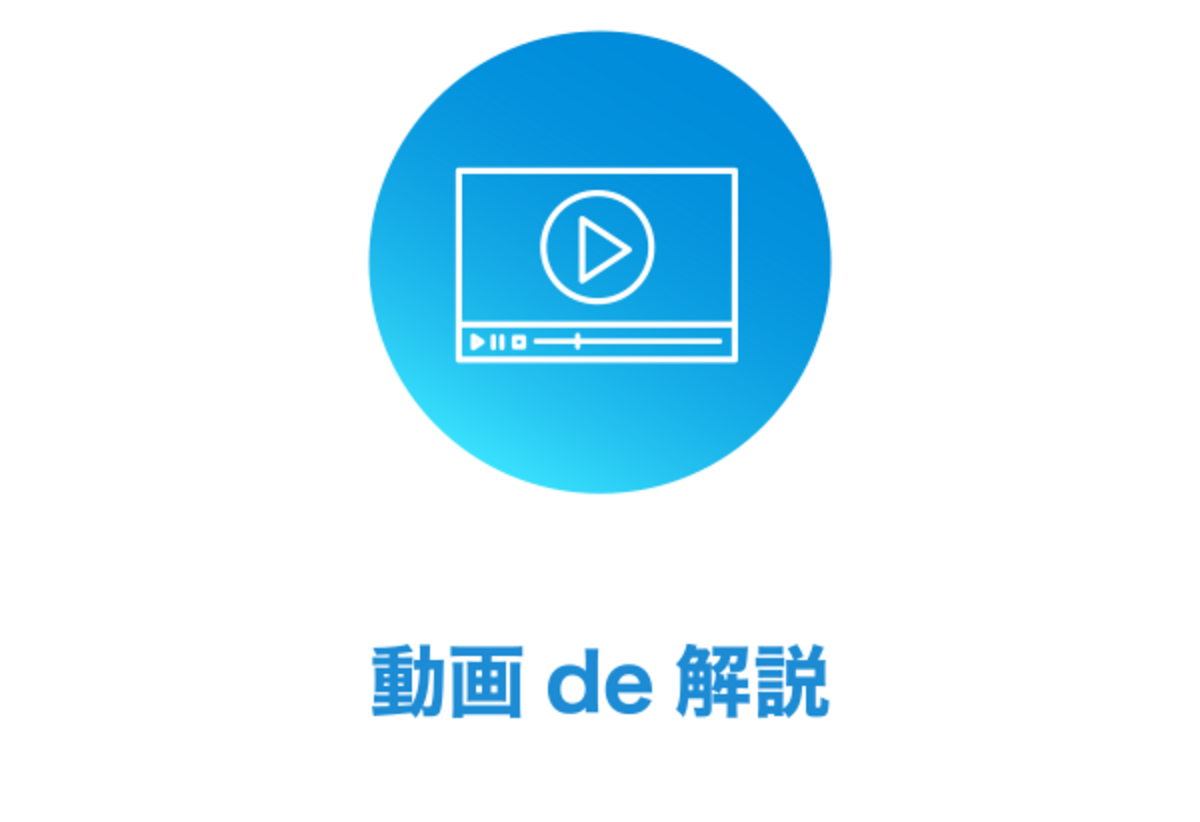 動画 de 解説