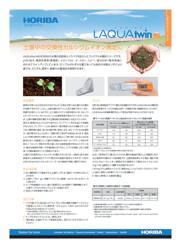 『土壌中の交換性カルシウムイオン測定に-LAQUAtwin』