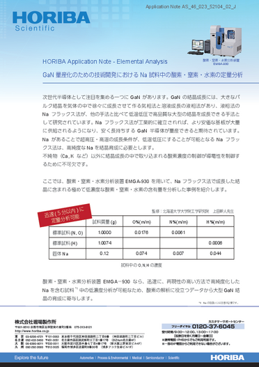 GaN量産化のための技術開発におけるNa試料中の酸素・窒素・水素の定量分析