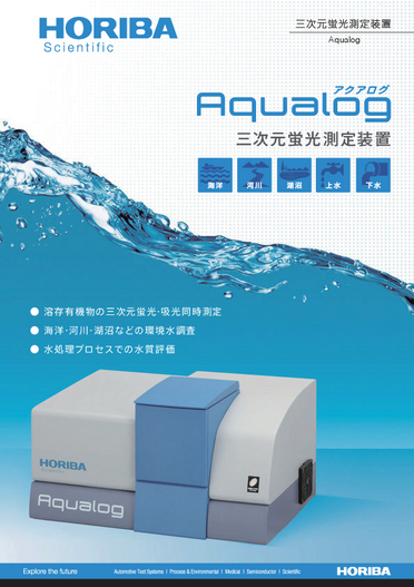 三次元蛍光測定装置 Aqualog