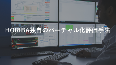 HORIBA独自のバーチャル化評価手法