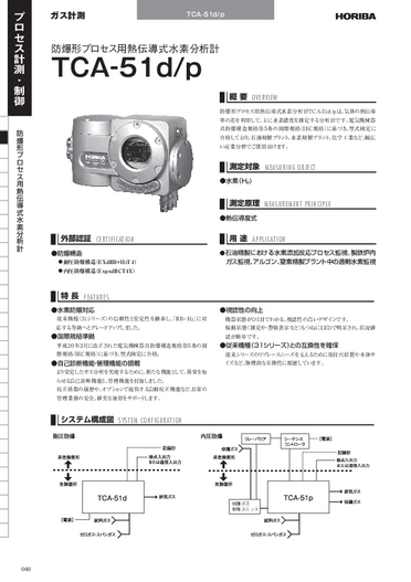 TCA-51 熱伝導式水素分析計