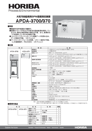 APDA-3700 大気汚染監視用SPM濃度測定装置