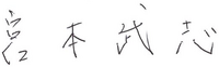 宮本 武志 宮本 武志