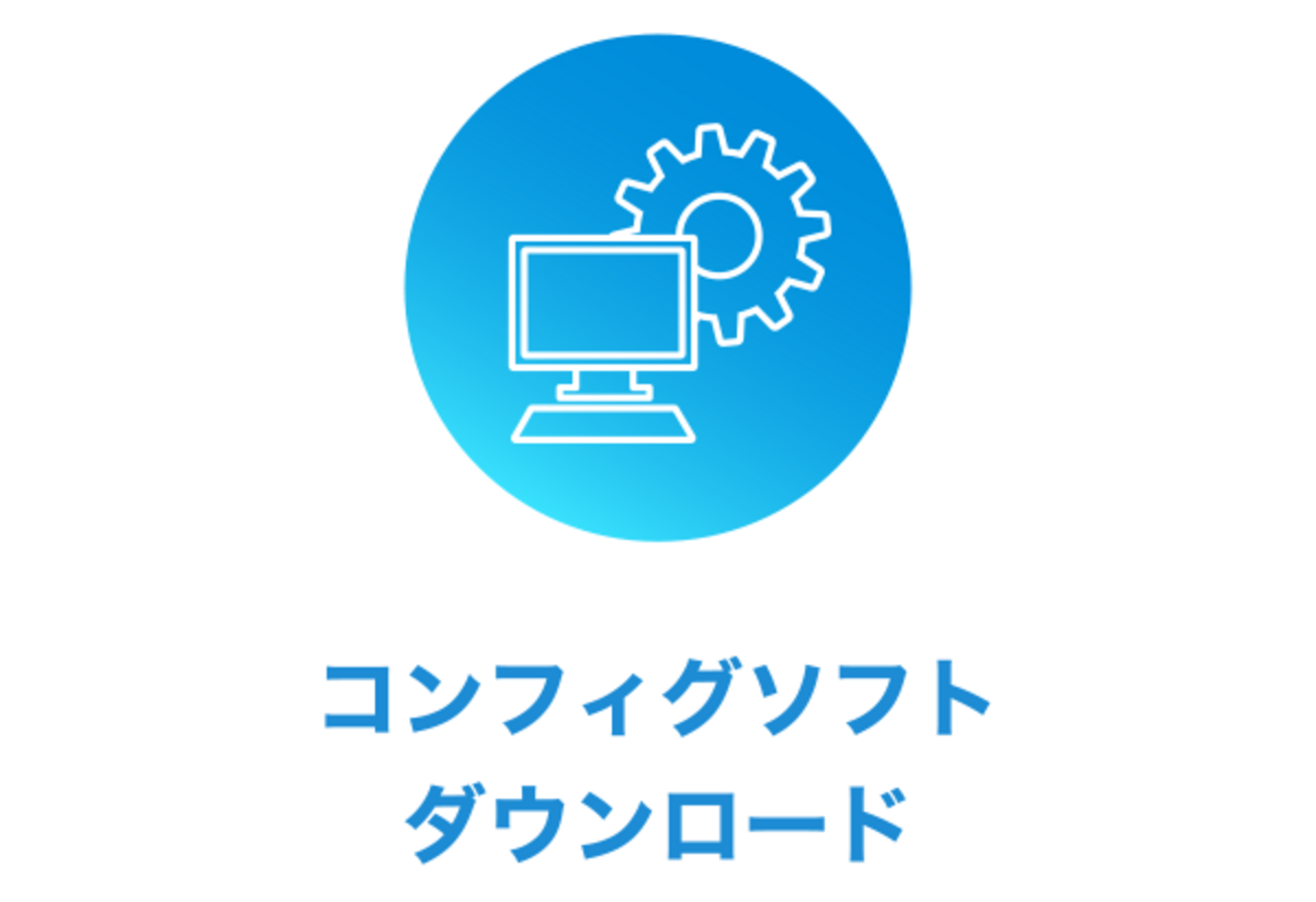 コンフィグソフトダウンロード
