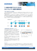 フッ酸排水処理プロセスにおけるカルシウムイオン濃度の連続測定 thumbnail