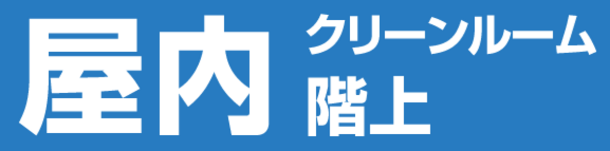 屋内クリーンルーム階上