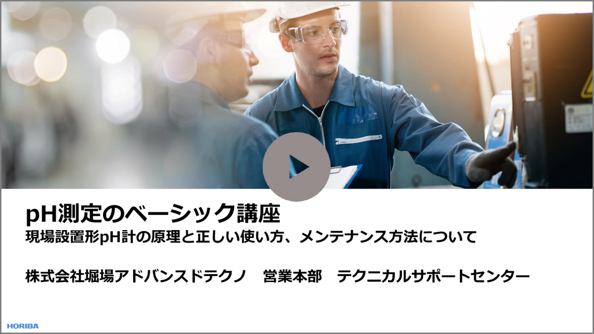 pH測定のベーシック講座 現場設置形pH計の原理と正しい使い方、メンテナンス方法について 