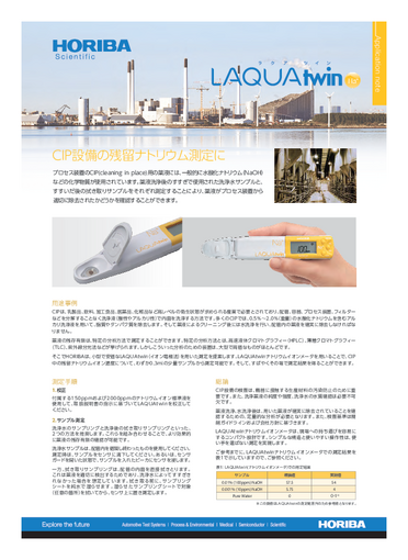 『CIP設備の残留ナトリウム測定に-LAQUAtwin』
