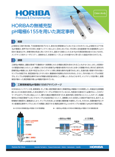 『HORIBAの無補充型pH電極6155を用いた測定事例-Electrode_6155series』 