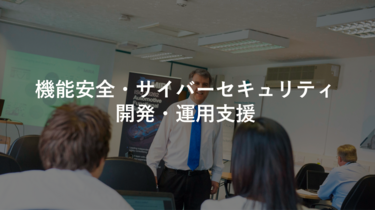 機能安全・サイバーセキュリティ開発・運用支援