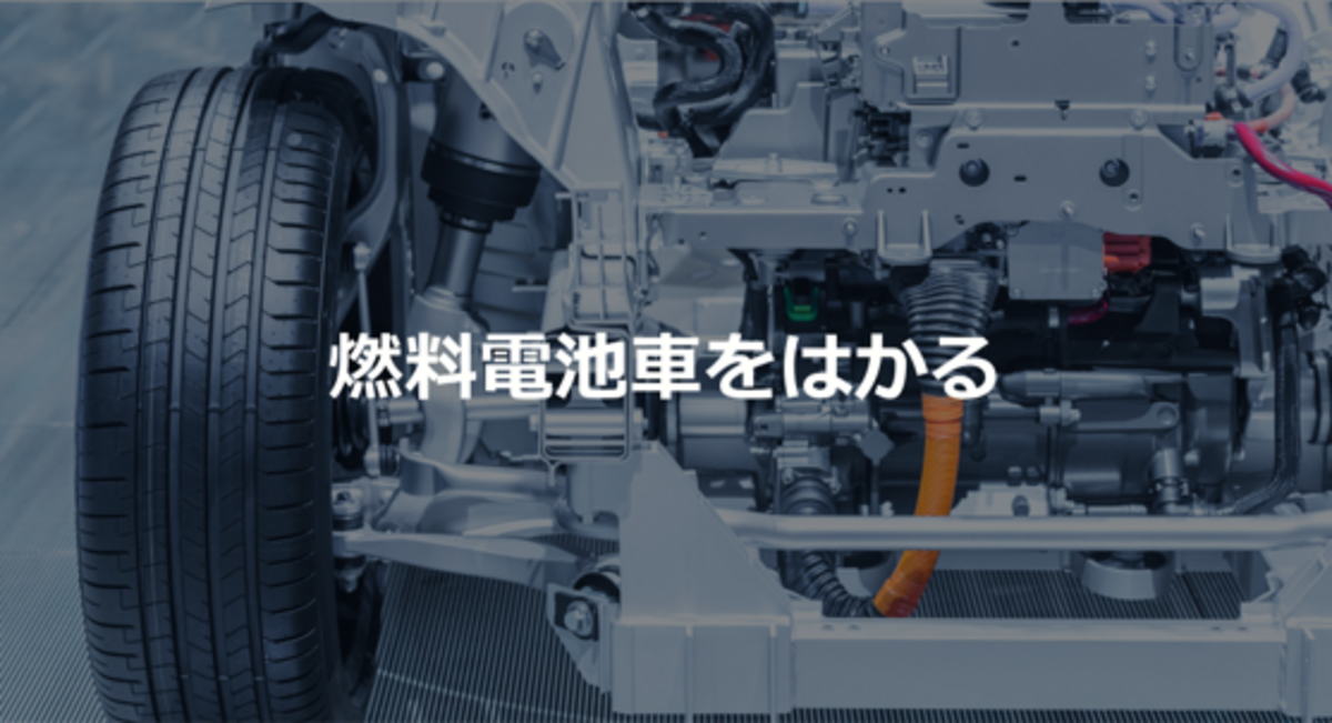 燃料電池車をはかる