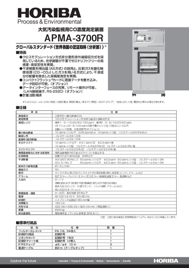 APMA-3700R 大気汚染監視用CO濃度測定装置
