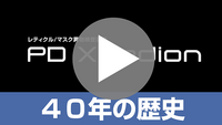 40年の歴史