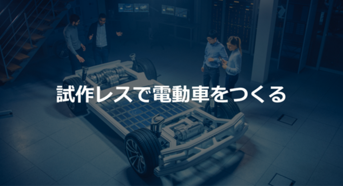 試作レスで電動車をつくる