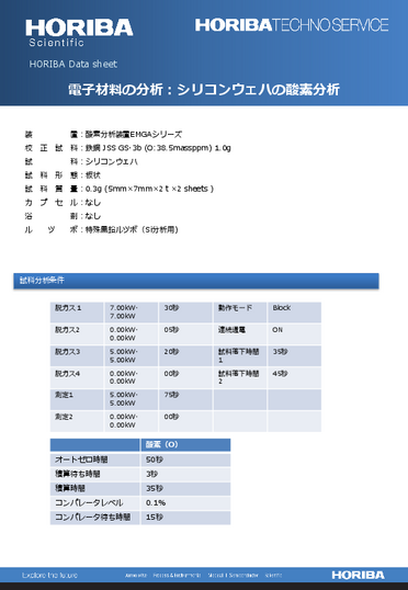 電子材料の分析：シリコンウェハの酸素分析