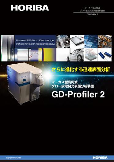 マーカス型高周波グロー放電発光表面分析装置 GD Profiler 2