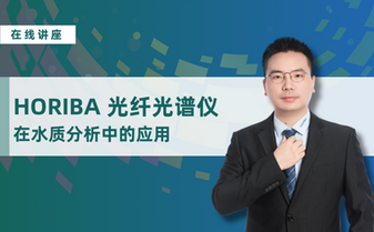 在线讲座 | 资深专家解码光纤光谱仪如何助水质分析效能升级