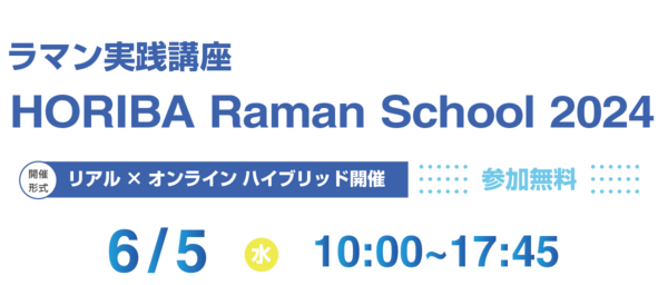 ラマン実践講座「RamanSchool 2024」 - HORIBA ラマン実践講座「RamanSchool 2024」 - HORIBA