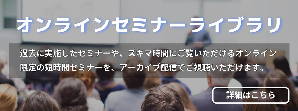 オンラインセミナーライブラリ