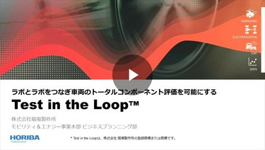 ラボとラボをつなぎ車両のトータルコンポーネント評価を可能にする「Test in the Loop」