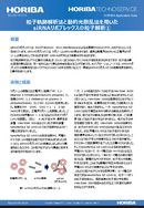 粒子軌跡解析法と動的光散乱法を用いたsiRNAリポプレックスの粒子解析① thumbnail