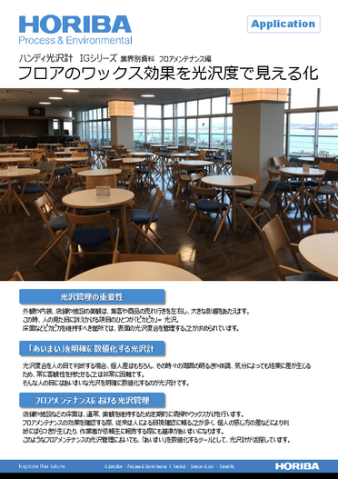 フロアのワックス効果を光沢度で見える化