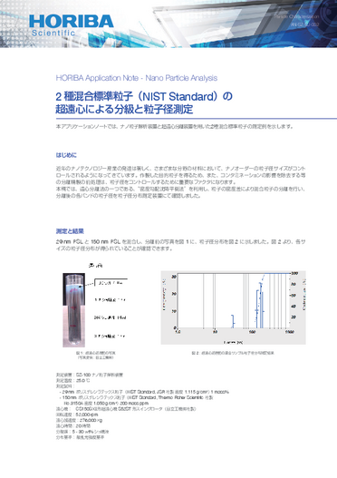 2種混合標準粒子の超遠心による分級と粒子径測定