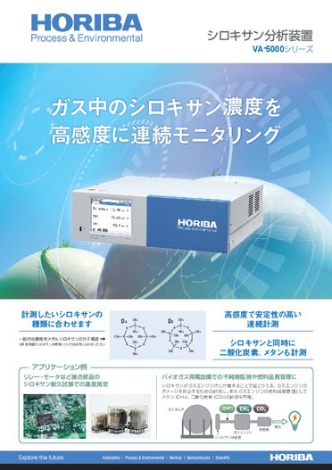 シロキサン分析計　VA-5000シリーズ