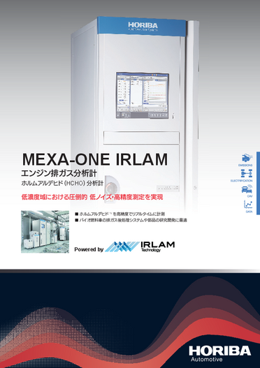 エンジン排ガス分析計　ホルムアルデヒド分析計 MEXA-ONE IRLAM