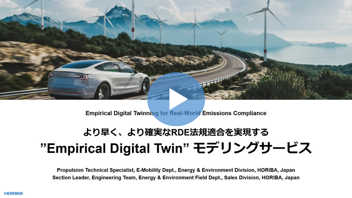 より早く、より確実なRDE法規適合を実現する “Empirical Digital Twin” モデリングサービス