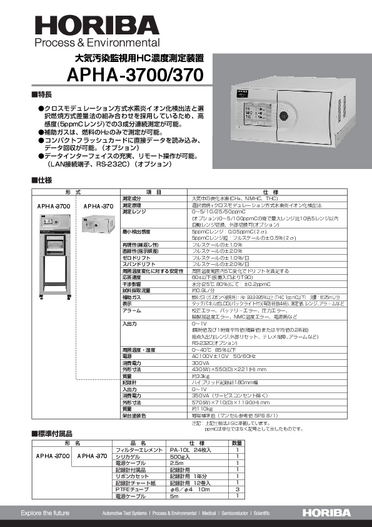 APHA-3700 大気汚染監視用HC濃度測定装置