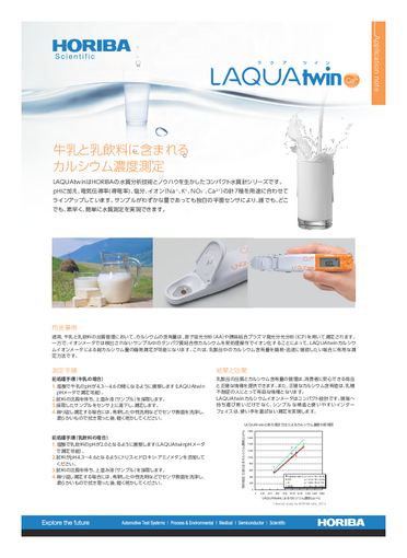 『牛乳と乳飲料に含まれるカルシウム濃度測定-LAQUAtwin』 