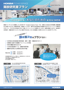 開放研究室プランのご案内 thumbnail