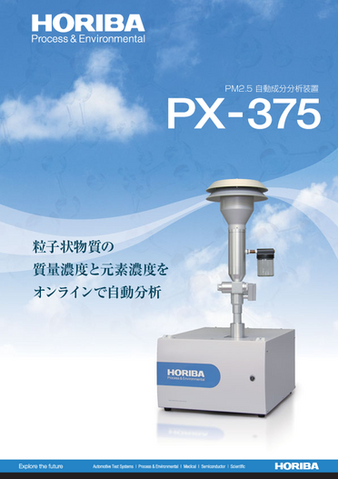 PX-375 PM2.5自動成分分析装置