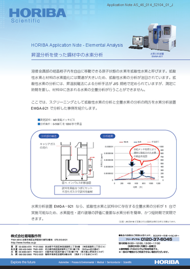 昇温分析を使った鋼材中の水素分析