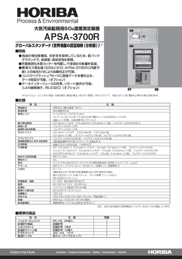 APSA-3700R 大気汚染監視用SO2濃度測定装置