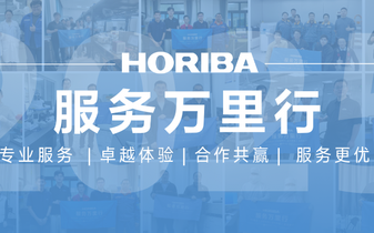 从维护服务到价值共创，激发提效潜能—— HORIBA“服务万里行”2025巡检活动再启新程！