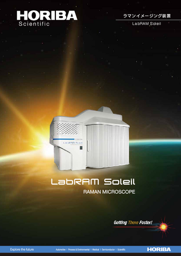 ラマンイメージング装置 LabRAM Soleil カタログ