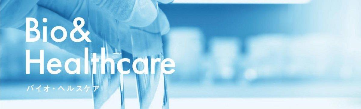 Bio & Healthcare / バイオ・ヘルスケア
