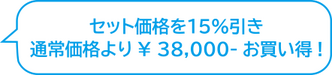 セット価格を15%引き 通常価格より¥ 38,000- お買い得! セット価格を15%引き 通常価格より¥ 38,000- お買い得!