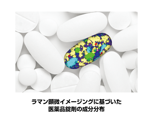ラマン顕微イメージングに基づいた 医薬品錠剤の成分分布