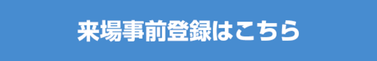 来場事前登録はこちら