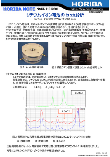 リチウムイオン電池のin-situ分析用セル
