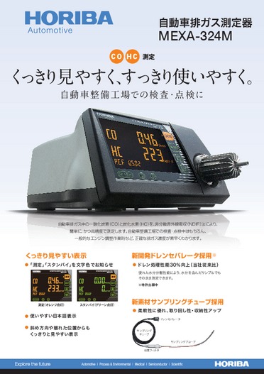 自動車排ガス測定器 MEXA-324M
